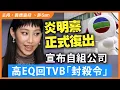 Download Lagu 炎明熹正式復出，宣布自組公司，高EQ回TVB「封殺令」