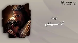 ترنيمة أنا مستاهلش                 دندنها