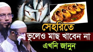 সেহরীতে মাছ খেলে কি হয়??জানলে চমকে যাবেন=19/07/26 =শায়খ আহমাদুল্লাহ,Sheikh Ahmadullah #waz
