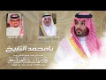 يامحمد التاريخ - خالد ال بريك & ضيدان بن قضعان - مهداه إلى الامير : محمد بن سلمان (جديد) 2026