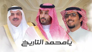يامحمد التاريخ   خالد ال بريك   ضيدان بن قضعان   مهداه إلى الامير   محمد بن سلمان  جديد       دندنها