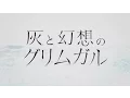 Download Lagu 『灰と幻想のグリムガル』ノンテロップOP