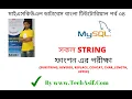 How to use SUBSTRING REVERSE REPLACE CONCAT CHAR LENGTH UPPER all string function in bangla