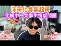 [JFFLIVE 直播精華] 黑超床化身戀愛分析師｜中一學生已經高過米少｜同YT大哥握完手3個月冇洗手