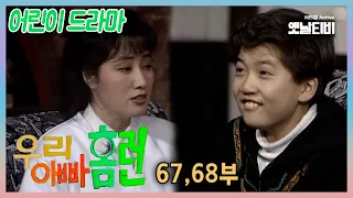[우리 아빠 홈런] 67,68회 | 19910205,19910206 KBS 방송
