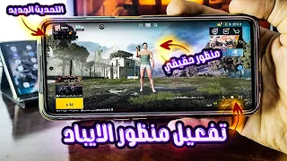 عمل منظور الايباد فى ببجي موبايل التحديث الجديد 3 4 لجميع الهواتف I حقيقي 
