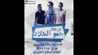 مهرجان اا فرحه حمو الجلاد اا غناء  تيتو   بندق    كاجو      جديد        دندنها