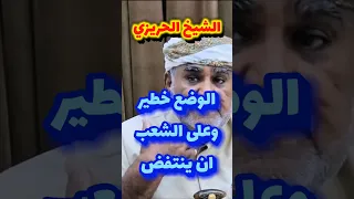 الشيخ الحريزي على الشعب ان ينتفض اليمن السعودية اكسبلور 