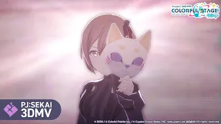 フォニイ  / 25時、ナイトコードで。 × MEIKO【3DMV】