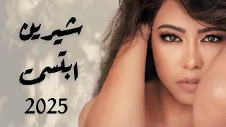 شيرين   ابتسمت                                    حصريا       دندنها