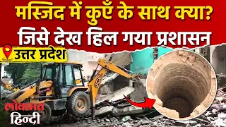 Saharanpur Masjid Demolition: सहारनपुर मस्जिद में क्या मिला | Yogi Adityanath | Asaduddin Owaisi |UP