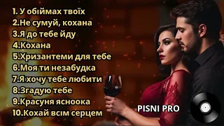 ПІСНІ ПРО КОХАННЯ ОСІНЬ 2025 