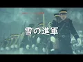 Download Lagu 【日本軍歌】雪の進軍