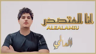 العالمي   انا المتصدر   حصريآ      دندنها