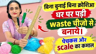 बिना बुनाई scale और पैचकस से बनाये न्यू चीज़े - woolen craft / no knitting no crochet - diy for home