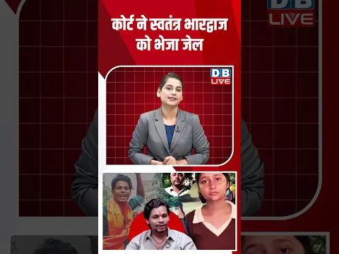 कोर्ट ने Swatantra Bhardwaj को भेजा जेल #breakingnews #latestnews #newsupdate #shortsvideo #dblive