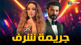 حصريا فيلم الجريمة جريمة شرف بطولة خالد النبوي وريهام عبدالغفور Full HD 