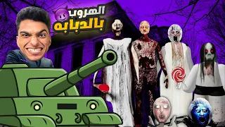 محاولة الهروب من منزل جراني بواسطه الدبابه Granny 3 Tank 