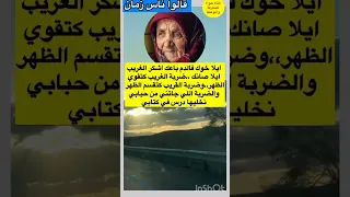قالت ليا جدة ايلا خوك فالدم باعك امثال و ح ك م قالو ناس زمان Shortvideo حكم اليوم 