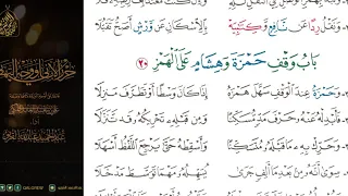 الشاطبية حرز الأماني ووجه التهاني 013 باب وقف حمزة وهشام على الهمز 