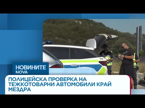 Мащабна полицейска акция на Е-79 край Мездра: Открити нарушения при проверка на тежкотоварни автомобили