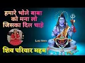 Download Lagu Hamare Bhole Baba ko Mna lo New Bhajan 🌹💐🙏|#mahakal # Bhole baba # Bhajan