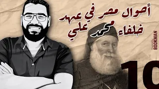 أ غريب رجب تاريخ الصف الثالث أحوال مصر في عهد خلفاء محمد علي  أ غريب رجب تاريخ الصف الثالث أحوال مصر في عهد خلفاء محمد علي