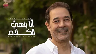 Medhat Saleh Ana Banhy El Kalam مدحت صالح أنا بنهي الكلام 