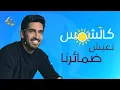 Download Lagu حمود الخضر - قيم | Humood Alkhudher - Qiyam