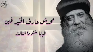 لا أحد يعرف ما هو الخير للإنسان أهم عظات البابا شنودة الثالث 