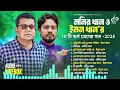 Download Lagu Best Of Monir Khan \u0026 Emon Khan | সেরা বাংলা ফোক কালেকশন | মনির খান \u0026 ইমন খান |Top 10 Sad Mix NonStop