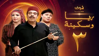 مسلسل ريا وسكينة الحلقة 3 عبلة كامل سمية الخشاب سامي العدل 