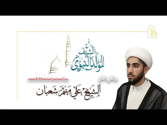 ⁣الشيخ علي ميثم شعبان - المولد النبوي الشريف - ليلة ١٨ ربيع الأول ١٤٤٤هـ