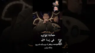 عليك سايله دموع العين خانة علي الفنان حمادة عواوة ربنا يرحمه ويسامحه الفنان عمار ابو يحيي اشترك 