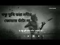 Lagu বন্ধু তুমি ভরা নদীর জোয়ার ভাঁটা না।Bondhu Tumi vora Nodir Joar Vata Na।#viralsong #vaulsong#monir