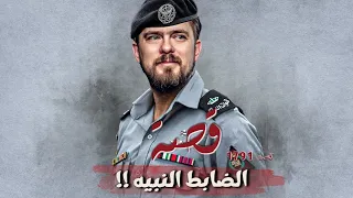 1791 قصة الضابط النبيه 