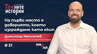 ТЕХните истории I На първо място е доверието, което изграждаме като екип I Димитър Малинчев