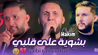 Cheb Hakim 2025 Galbi Rah Yedrob Bechwia 3lih قلبي راه يضرب بشوية عليه Exclusive Live شاب حكيم 