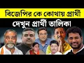 Lagu পশ্চিমবঙ্গে BJP-র কোথায় কে কোথায় প্রার্থী হচ্ছে? | Election 2026