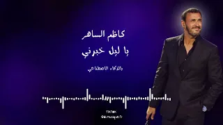 كاظم الساهر   ياليل خبرني دندنها