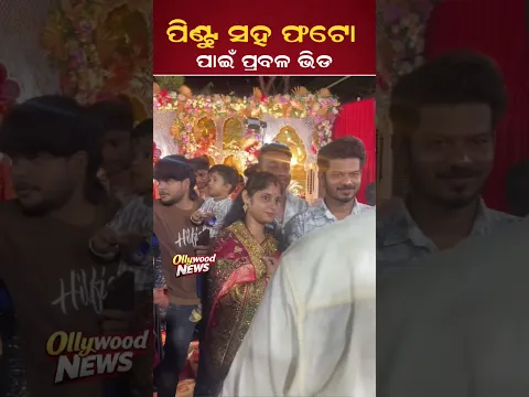 Famous YouTuber Rupa Pintu takes photo with fans #rupapintu #ollywood #odiafilm #odiamovie
