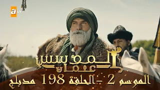 المؤسس عثمان الموسم الثاني الحلقة 198 مدبلج 