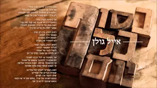 אייל גולן בסוף כל יום Eyal Golan 