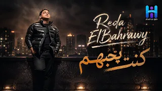 رضا البحراوي        اغنيه كنت بحبهم   جديد      دندنها