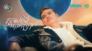 ស្តាយចង់បោកក្បាល | លំ សុក្រិត [ OFFICIAL VIDEO ]