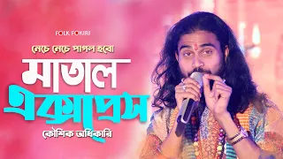  matal express koushik adhikari 