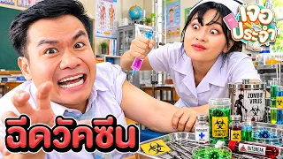 เจอประจำ ตอน ฉีดวัคซีน [EP.42]