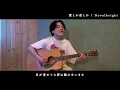 Novelbright【愛とか恋とか】を歌ってみた【cover】