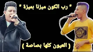 حالة واتس لـمهرجان رب الكون ميزنا بميزه العيون كلها بصاصة حمو بيكا علي قدوره 2019 