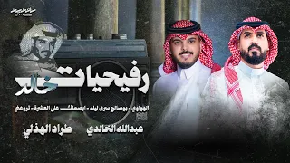 رفيحيات خالد   الهواوي   بوصالح سرى ليله   ابصملك ع العشرة   تروعني   طراد الهذلي   عبدالله الخالدي دندنها